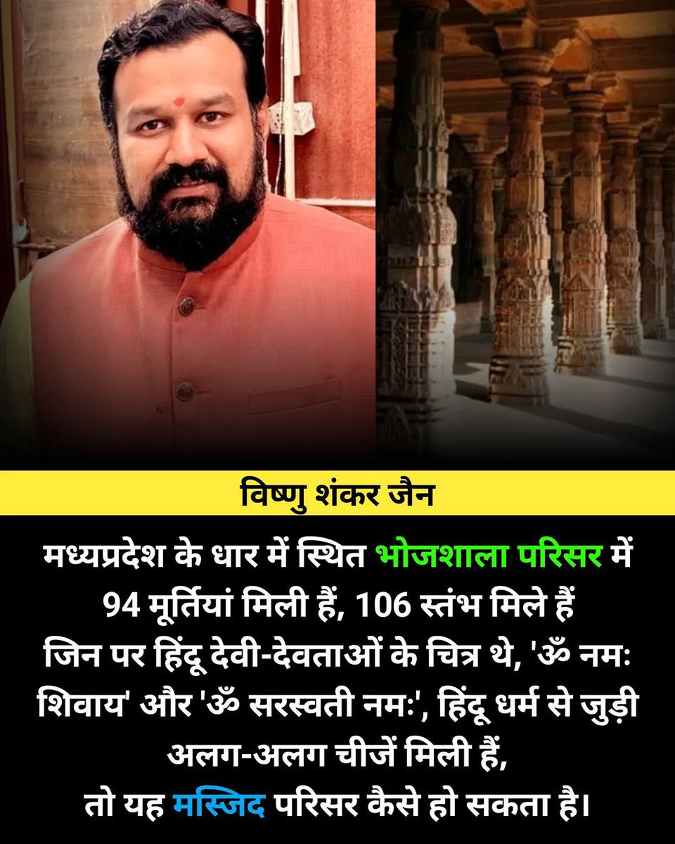 मध्यप्रदेश के धार में स्थित भोजशाला परिसर में 94 मूर्तियां मिली हैं, 106 स्तंभ मिले हैं जिन पर हिंदू देवी-देवताओं के चित्र थे, ‘ॐ नमः शिवाय’ और ‘ॐ सरस्वती नमः’ , हिंदू धर्म से जुड़ी  अलग-अलग चीजें मिली हैं, तो यह मस्जिद परिसर कैसे  हो सकता है।

@vishnu_jain1

#TrendingNow #trend