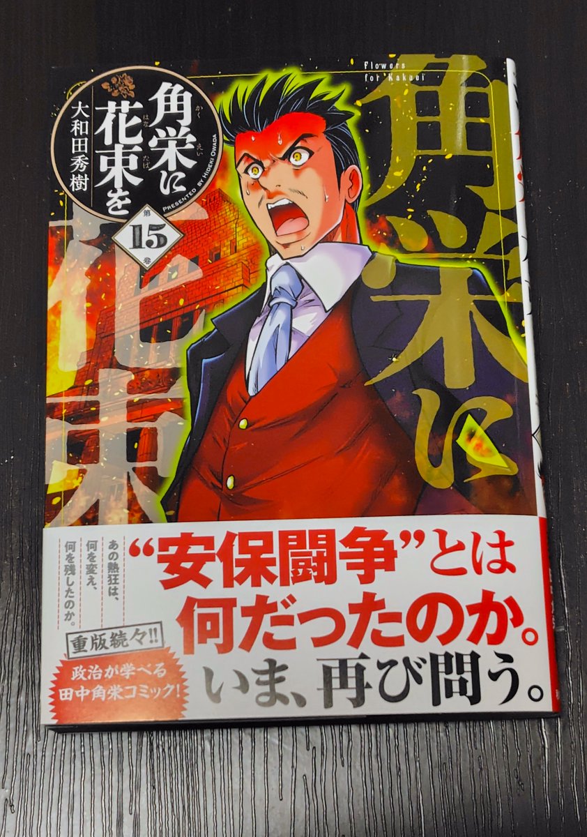 今日買った漫画2「#角栄に花束を 15」 #大和田秀樹 先生が描く、田中