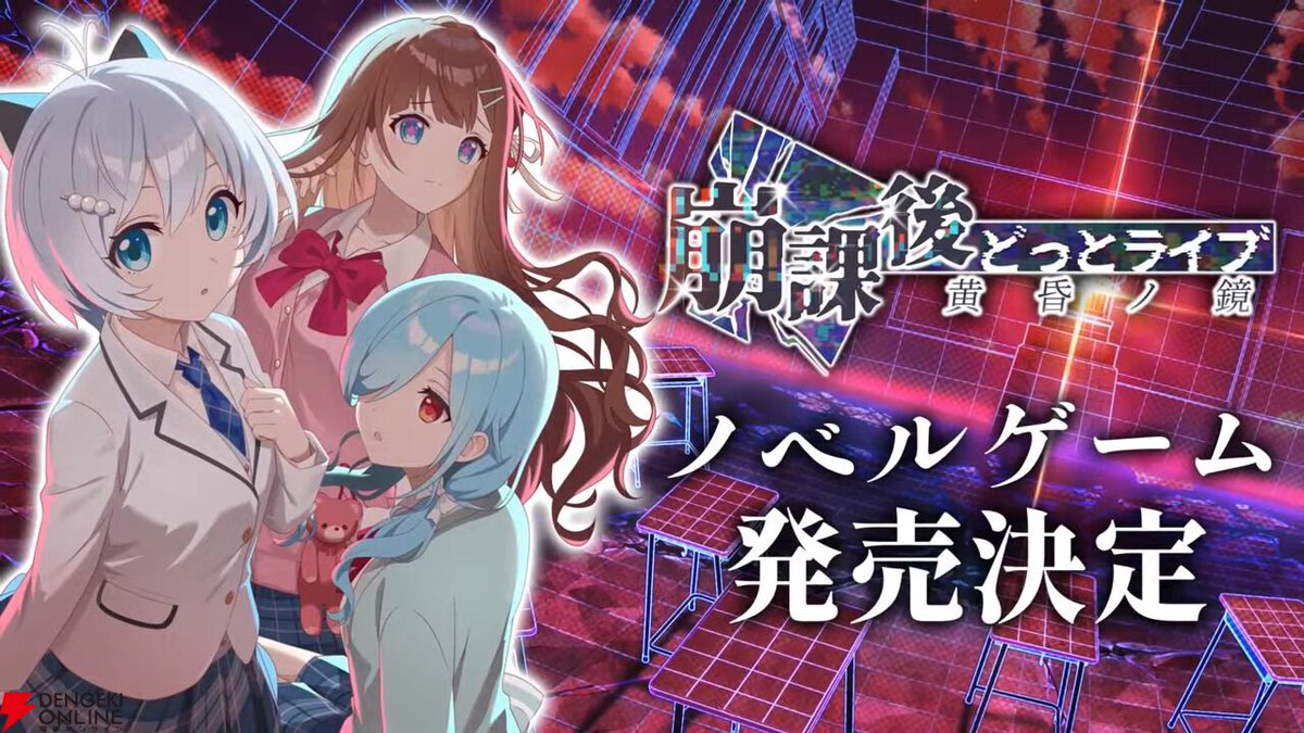 dengekionline's tweet image. “.LIVE（どっとライブ）”初のノベルゲーム『崩課後どっとライブ ー黄昏ノ鏡ー』が2026年3月26日発売。ジャンルはホラー×学園コメディ
dengekionline.com/article/202511…

電脳少女シロさん、花京院ちえりさん、ヤマトイオリさんが出演。対応プラットフォームはSwitch、PC（PS5/PS4、スマホ版も予定）…