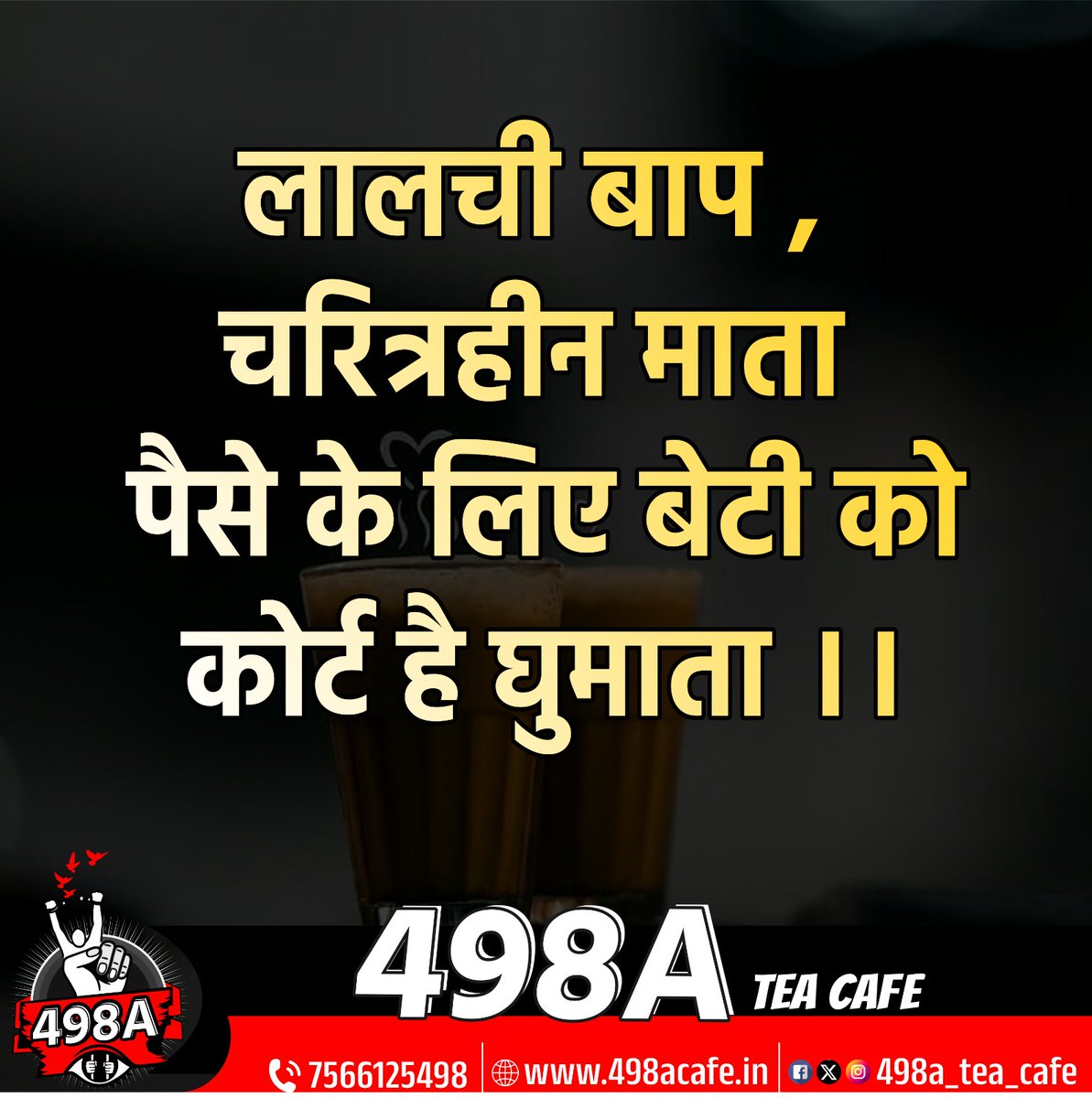 #498atea #498walebaba #498acafe #498ateacafe #KKDhakad #498a 
#krishnakumardhakad #DowryCase  #498tea #498cafe  #JusticeForMen #teaforjustice #judicialsystem