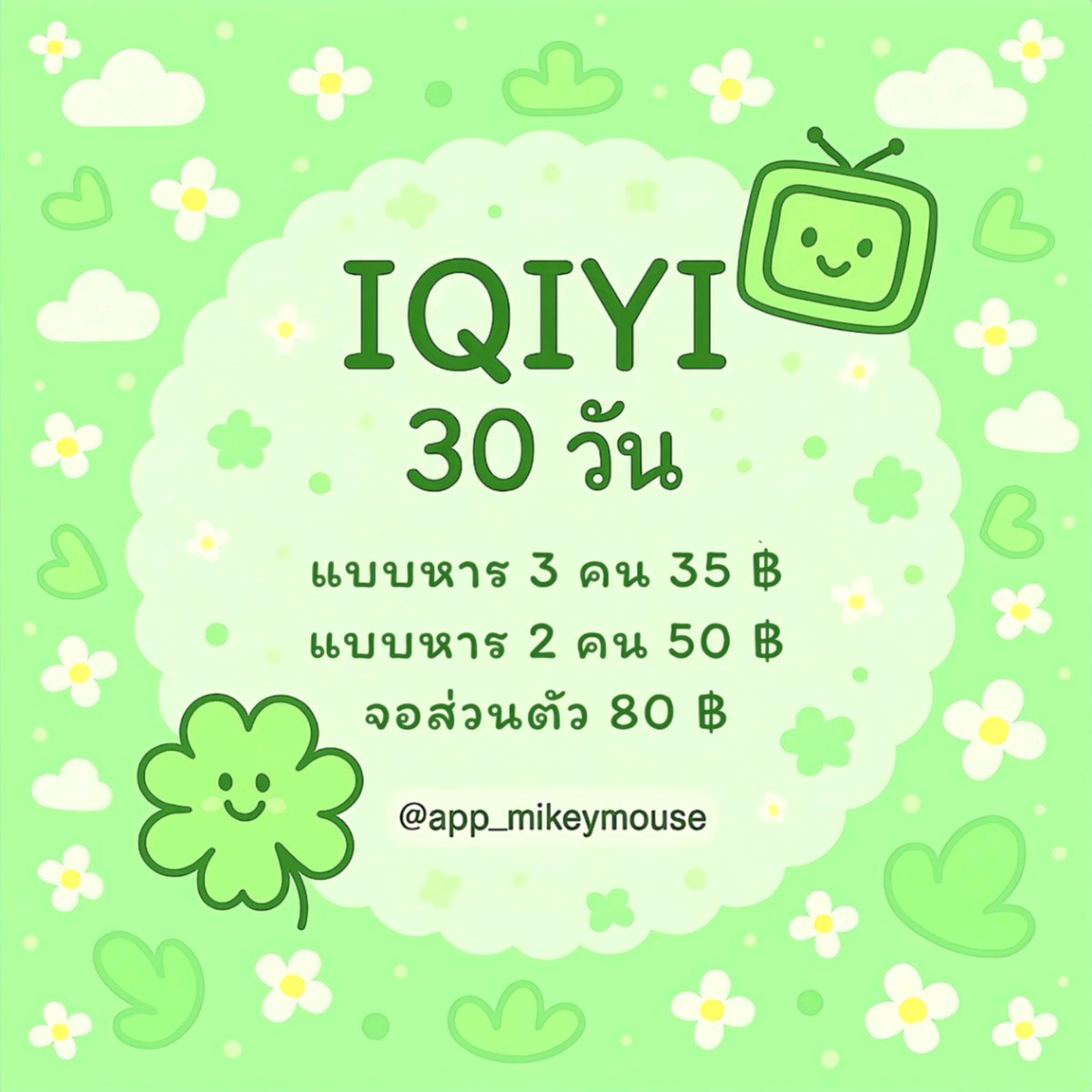 app_mikeymouse's tweet image. 𝐈𝐐𝐈𝐘𝐈 🌱💚

30  วัน  ราคา  35  บาท
»» lin.ee/0MmfyrAu ««

#หารiQiyi #หารอ้ายฉีอี้ #iQIYIราคาถูก #iqiyiหาร #หารIQIYIราคาถูก