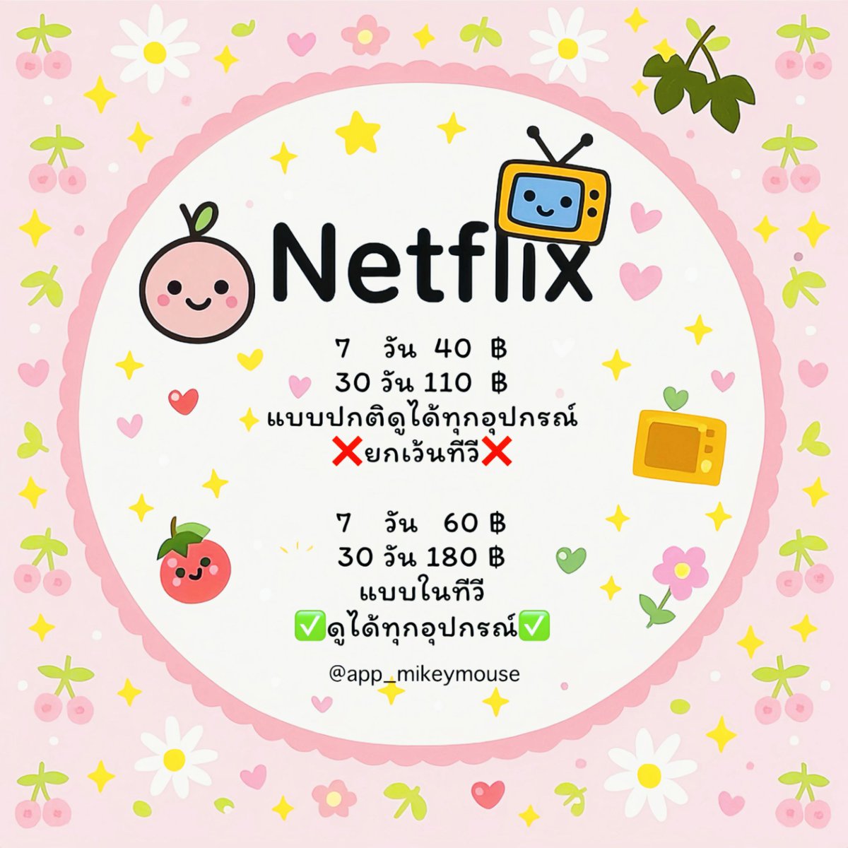 app_mikeymouse's tweet image. 𝐍𝐄𝐓𝐅𝐋𝐈𝐗 🍒

7 วัน 40 บาท
30 วัน 110 บาท

ꔛ˚แพ็คเกจพรีเมี่ยม ความชัด4K
ꔛ˚มีจอของตัวเอง ล็อกจอได้ไม่ปนกับคนอื่น
ꔛ˚ไม่ต้องรอคนครบ

»» lin.ee/0MmfyrAu ««

#หารเน็ตฟลิกซ์ #หารเน็ตฟลิกซ์ราคาถูก #หารnetfilx #หารnetflixpremium