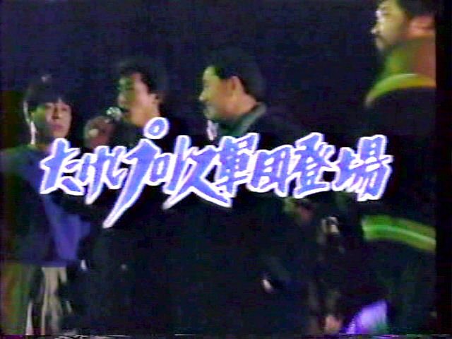アイドルさんの生誕ライブのシークレットゲストが『有名な○○軍団』らしいです。。。

これは、ビートたけし、ガダルカナル・タカ、ダンカンに違いない！！

ウルトラなフレーズはもちろん、
『どーですか！　お客さん！』ですね(笑)