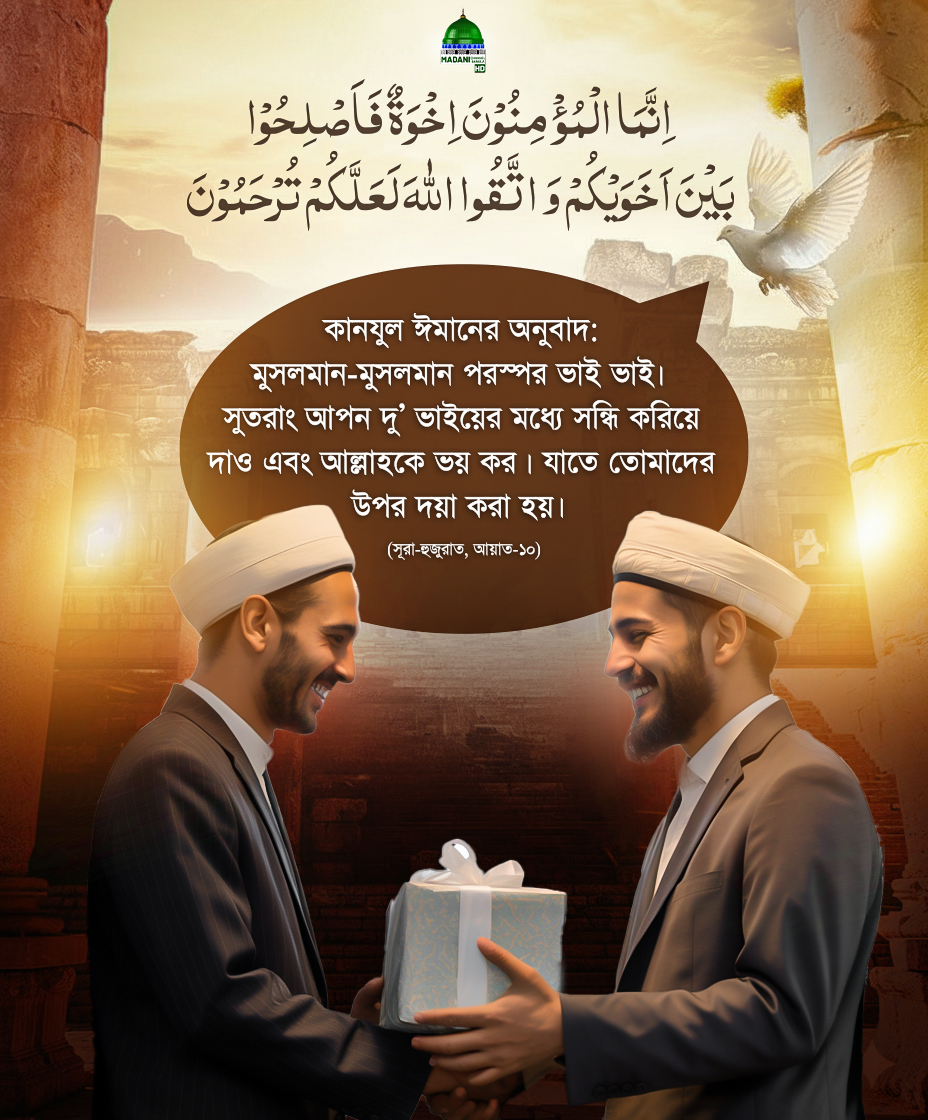 MadaniBangla's tweet image. শান্তি ও সমঝোতার চাবিকাঠি !
#PeacefulMind #solveproblems
#brotherhood #madanichannelbangla