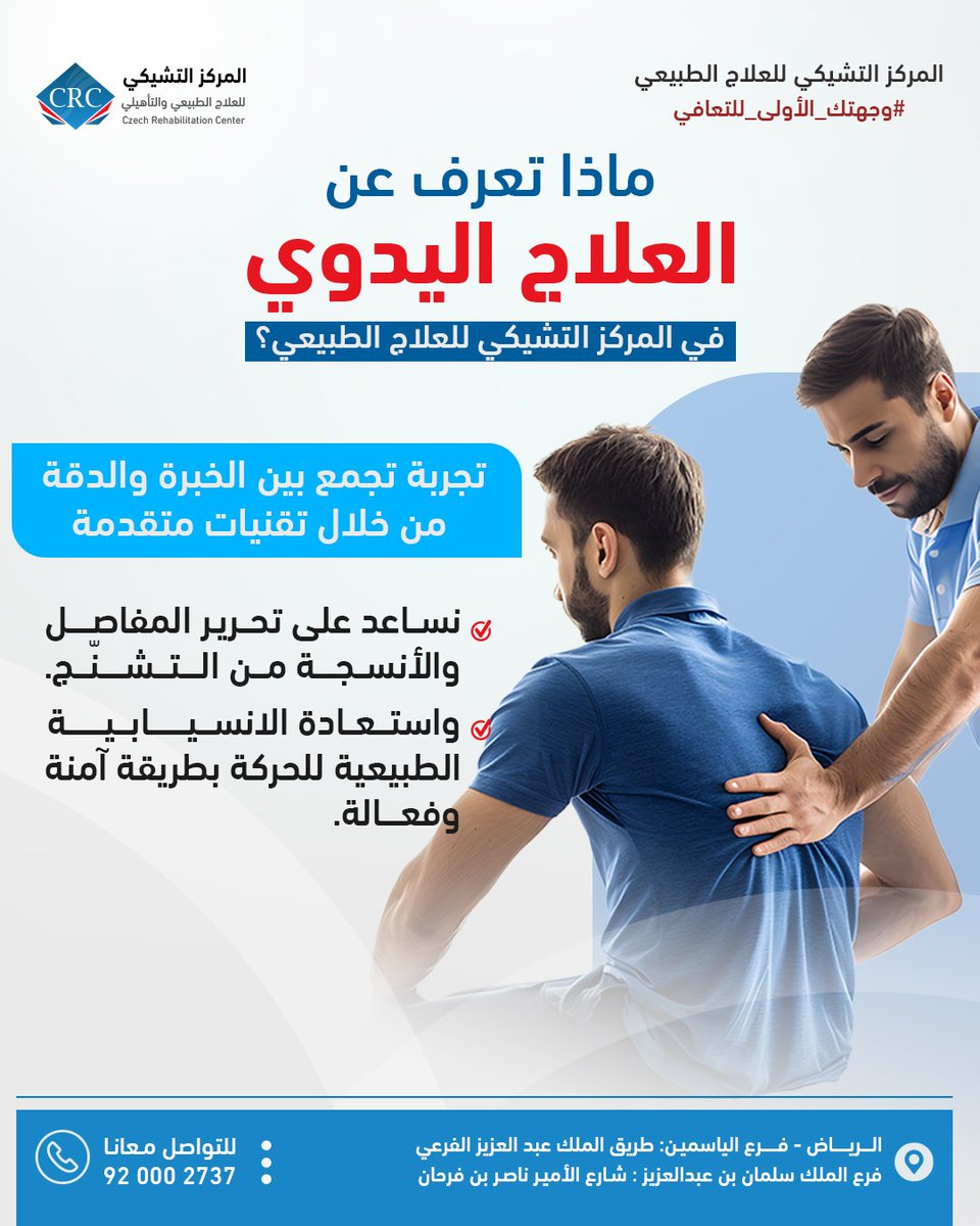 🔘ماذا تعرف عن العلاج اليدوي؟
يساعد على تحرير المفاصل والأنسجة من التشنج واستعادة الحركة الطبيعية بطريقة آمنة وفعّالة.

في المركز التشيكي للعلاج الطبيعي (CRC) نقدم لك تجربة علاجية متخصصة تُعيد لك حركتك وجودة حياتك.

📞 للحجز والاستفسار: 920002737

#المركز_التشيكي #العلاج_اليدوي
