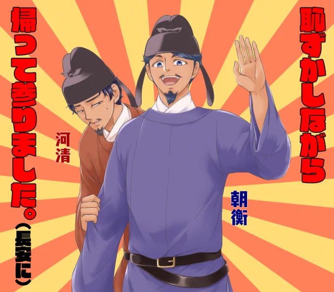 個人的に遣唐大使で教科書に載せて欲しいのは藤原清河(河清)です。 阿部仲麻呂(朝衡)の話するならセット必須でお願いしたい。