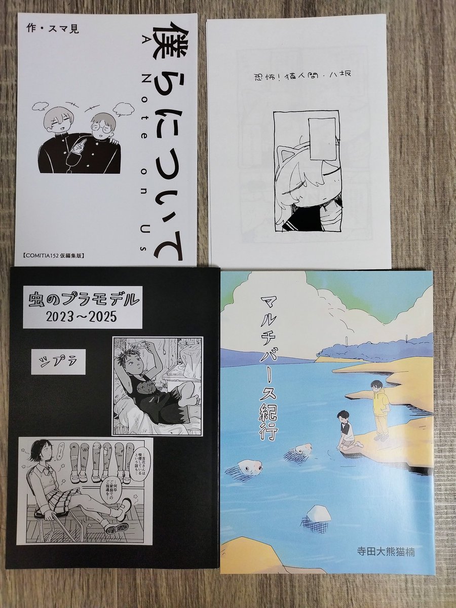 onanieCEO's tweet photo. コミティア153ベスト
ロ口ロ『万を引きて花と散る』鹿の行方
『コマ送り vol.1 アニメ業界とフェミニズム』
くしだちゅろう『WAKAKO』
いきる『恐怖！ 猫人間・八坂』せせらぎスーパー
シプラ『虫のプラモデル』エビのプラネッツ
寺田大熊猫楠『マルチバース紀行』
『僕らについて』スマ見文庫 https://t.co/q5YV8cRVUn