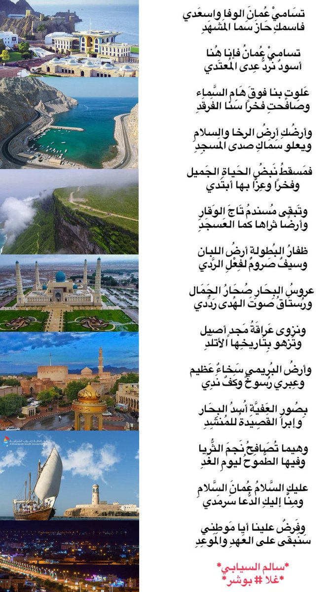تسَاميْ عُمانَ الوفا واسعَدي
فاسمكِ حَازَ سَما المَشهَدِ

تساميْ عُمانُ فإنا هُنا
أسودٌ نَردُّ عِدى المُعتَدي
#سالم_السيابي
#غلا_بوشر
#العرض_العسكري_الكبير
#يومنا_الوطني
#هيثم_بن_طارق
#٢٠_نوفمبر
#قابوس_بن_سعيد 
(تكملة القصيدة في الصورة)