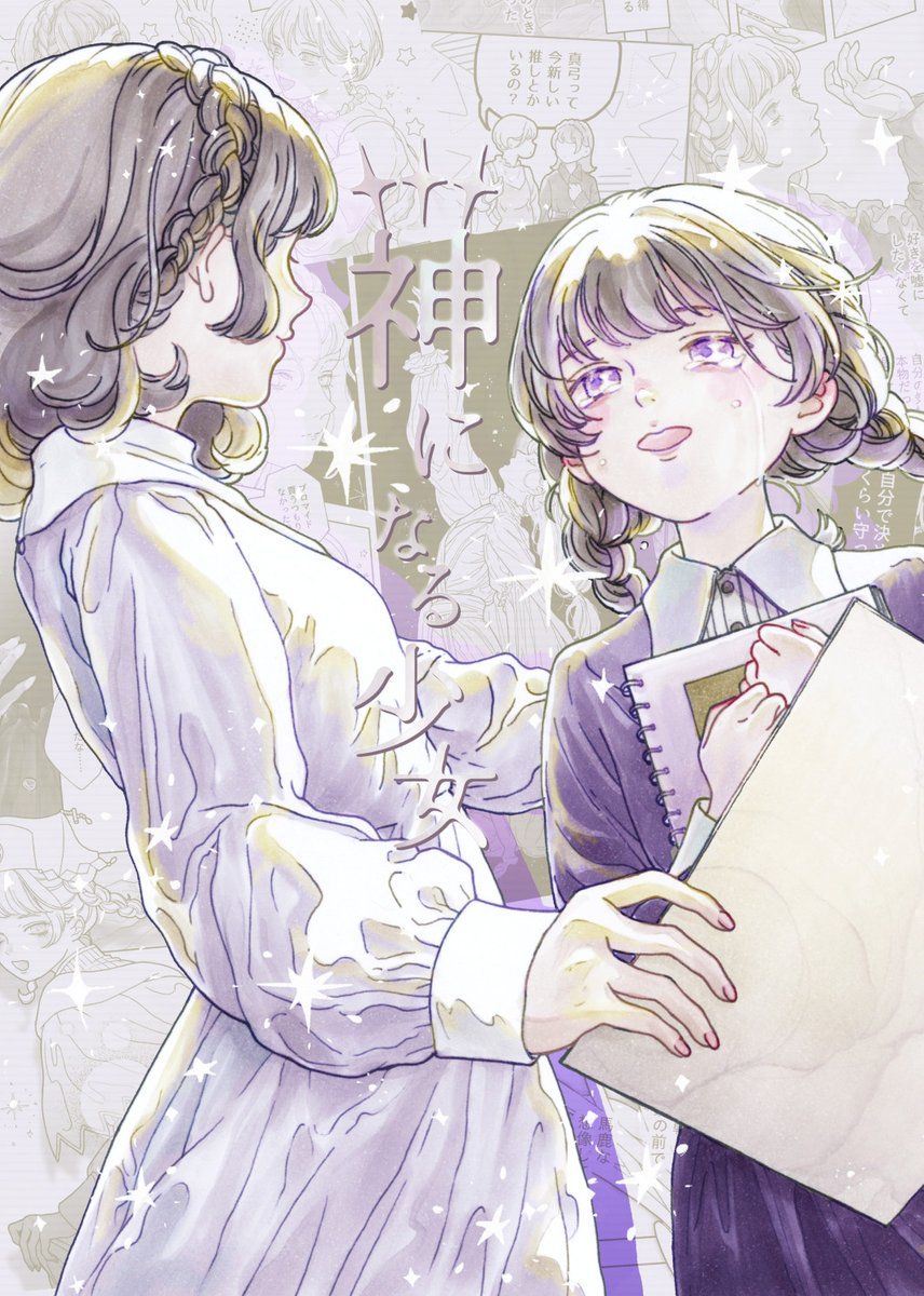 ⟡『NICOLA』(2020–2021)

お読みいただき本当にありがとうございました。当時リアルタイム連載し大切にしている作品です。

コミティア154に本が並びます。当日の新刊「神になる少女」は続編で、2025年現在の真弓のお話です。土曜日ごろ公開します。