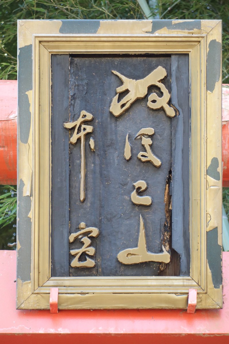 当流第二十代宮崎雲舟先聖の文字を写した扁額なのであります。