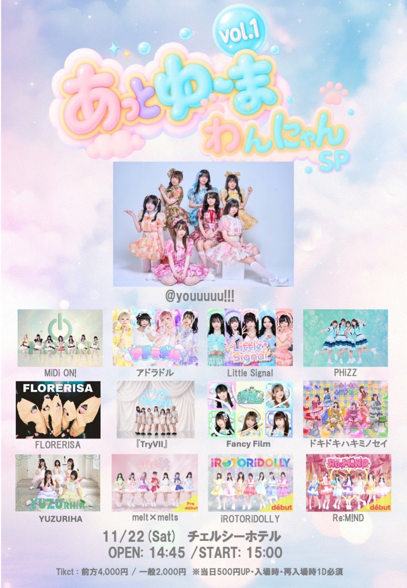 FancyFilm_info's tweet image. 【#ふぁんふぃる ライブ情報】
⚠️タイムテーブル変更⚠️
📢出演・特典会時間に少し変更がございますのでご注意ください

『あっとゆ〜ま vol.1 わんにゃんSP』

📅11月22日（土）
📍チェルシーホテル

開場：14:45
開演：15:00

料金：前方4,000円 一般2,000円 
※当日500円UP・入場時・再入場時1D必須…