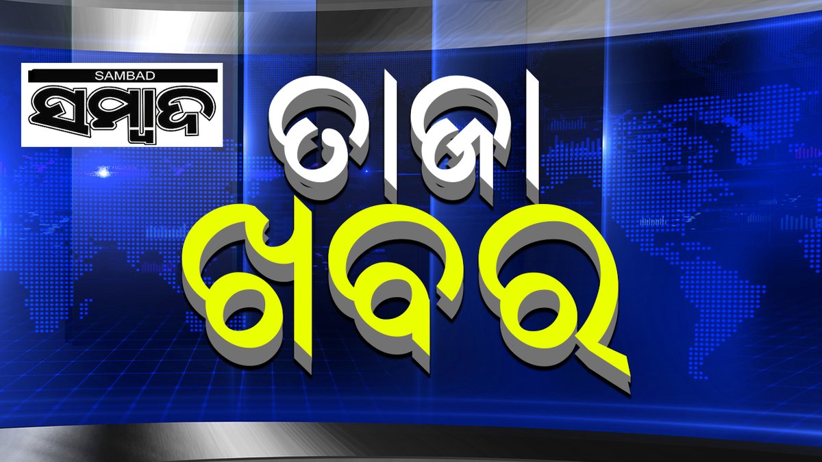 sambad_odisha's tweet image. #ଯୁବକଙ୍କୁ_କଚାଡ଼ି_ଦେଲା_ହାତୀ
-ହାତୀ ଆକ୍ରମଣରେ ଯୁବକଙ୍କ ମୃତ୍ୟୁ
-ଢେଙ୍କାନାଳ ଜିଲ୍ଲା ହିନ୍ଦୋଳ ବନାଞ୍ଚଳରେ ଅଘଟଣ
-ରକଲା ମନ୍ଦିର ନିକଟରେ ଯୁବକଙ୍କୁ କଚାଡ଼ିଲା ହାତୀ
-ମୃତଦେହ ଉଦ୍ଧାର, ସ୍ଥାନୀୟ ଲୋକଙ୍କର କ୍ଷତିପୂରଣ ଦାବି
-ହିନ୍ଦୋଳ ଅଞ୍ଚଳରେ ବଢୁଛି ହାତୀଜନିତ ଉତ୍ପାତ
#Sambad #ElephantAttack #Dhenkanal