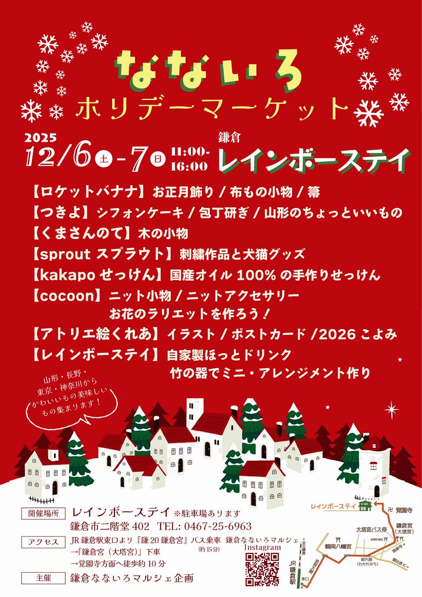 nanairomarchekm's tweet photo. #なないろホリデーマーケット 2025

恒例の年末ミニ・マルシェ🍁

温かいお飲み物も
ご用意してお待ちしております☕️

12/6(土)・7(日)　
11:00 〜 16:00
入場無料（室内開催）

@rainbowstay （🅿︎あり）
#鎌倉 #二階堂 

https://t.co/ItOos7KYoa

#鎌倉なないろマルシェ 企画 https://t.co/FvT5JglWDQ