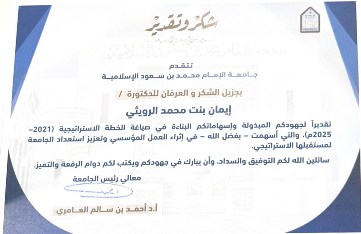 #شكر وامتنان 
#جامعة_الامام_محمد_بن_سعود ومعالي رئيس الجامعة أ.د أحمد العامري وسعادة وكيل الجامعة للتطوير المؤسسي والمسؤولية المجتمعية د خلود التميمي على شرف التكريم الذي حظيت به في مشاركتي في الخطة الاستراتيجية للجامعة (2021-2025م).
هذا التقدير أسعد جميع من شارك في هذه الخطة