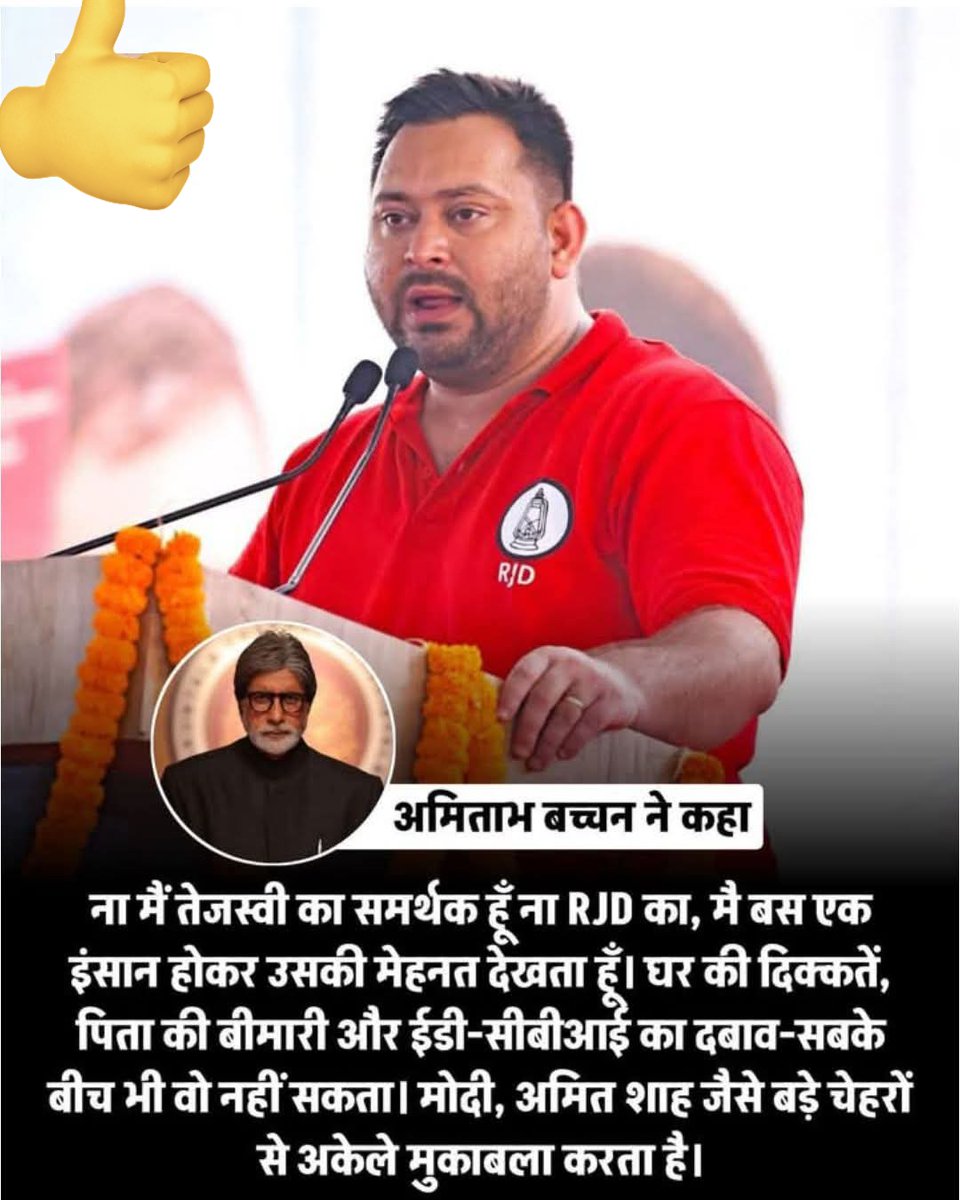 सुपर स्टार अभिनेता अमिताभ बच्चन जी ने तेजस्वी यादव के लिए कितना अच्छा कहा है ❤️ 
कल का उगता हुआ सूरज हैं तेजस्वी यादव