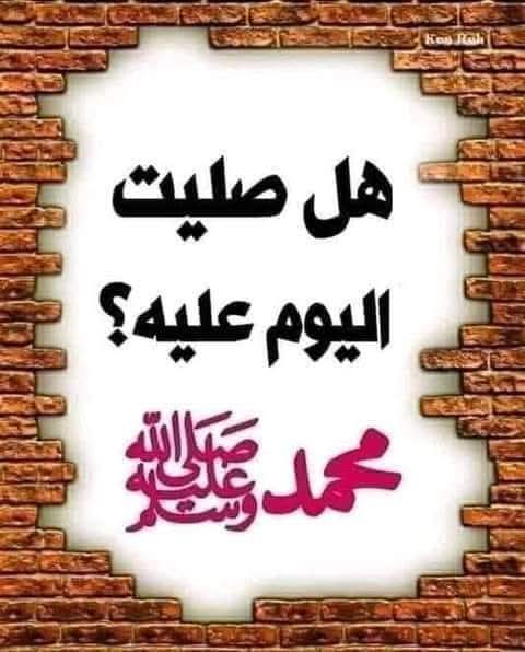 hqKnjuGpgAIEQDJ's tweet image. &quot;قال رسٌول اللهِ صلَّى اللهٌ عليهِ وسَلَّم 
أكثِروا الصَّلاةَ عليَّ يومَ الجمُعةِ و ليلةَ الجمُعةِ ، فمَن صلَّى عليَّ صلاةً صلَّى اللهُ عليهِ عَشرًا&quot;