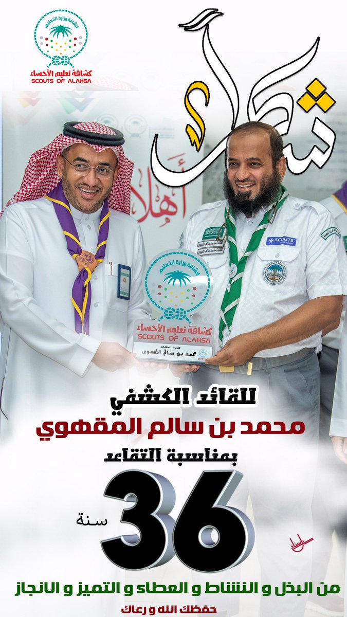 شكرا للقائد الكشفي محمد بن سالم المقهوي على العطاء الكبير في مجال التعليم و النشاط الطلابي و النشاط الكشفي ٣٦ عاما من العطاء و البذل و التميز و الإنجاز  بارك الله في صحتك و مالك ووقتك