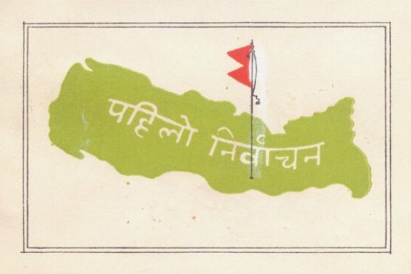 parajulilr's tweet image. पहिलो (संसदीय) निर्वाचन।
उहिलेको कुरो !