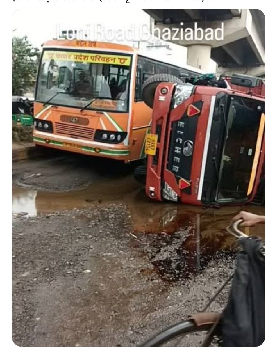 माननीय मुख्यमंत्री श्री योगी जी, आपसे अनुरोध है कि आप खुद लोनी आ कर , 2 से  4 दिन इस रस्ते से रोज आए -जाए। शायद आपको लोगों की तकलीफ़ का एहसास होगा कि रोज गड्ढों और जाम से हो कर जाना आसान नहीं है। क्योंकि यहां के अधिकारियों को तो शायद कुछ दिखाई नहीं देता,🙏