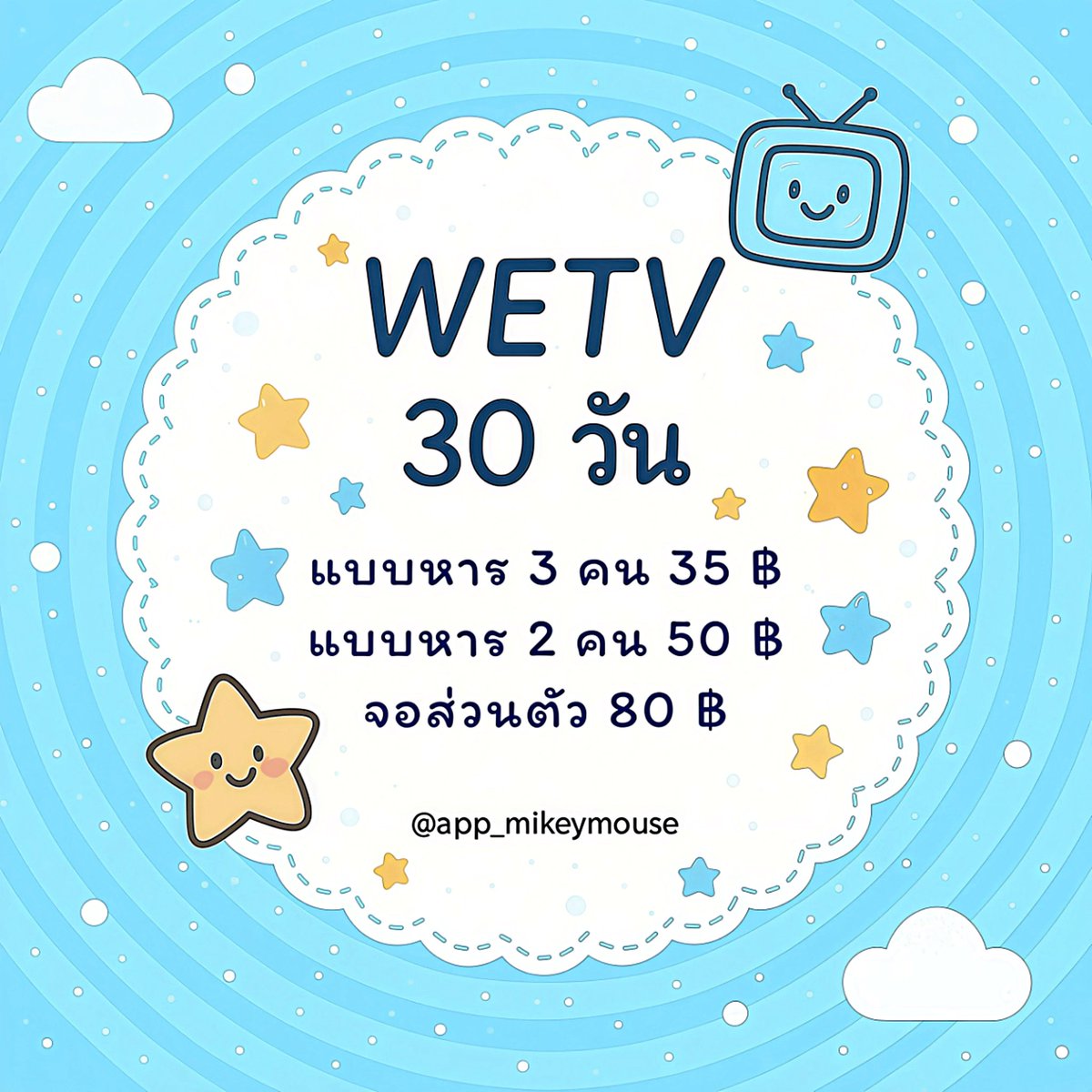 app_mikeymouse's tweet image. 𝐖𝐄𝐓𝐕 🫧

30 วัน 35 บาท
»» lin.ee/0MmfyrAu ««

#หารwetv #หารวีทีวี  #หารwetvราคาถูก #หารwetvvipราคาถูก  #หารwetvvip