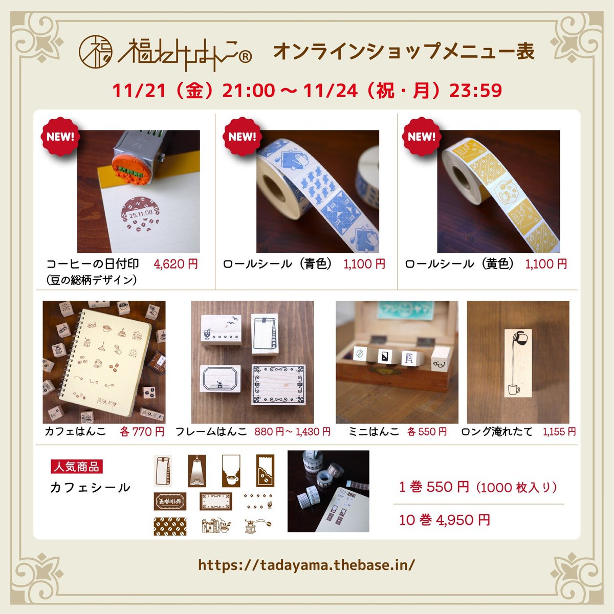 tadanoyamamoto's tweet image. いよいよ明日21:00〜😊

福わけはんこオンラインショップで
新作を販売します☕️✨

今日は目玉商品をピックアップして
メニュー表をつくりました👀

定番アイテムも揃っていますので、
ぜひオンラインショップを
チラッとのぞいていただけると
嬉しいです🥳

tadayama.thebase.in

#福わけはんこ