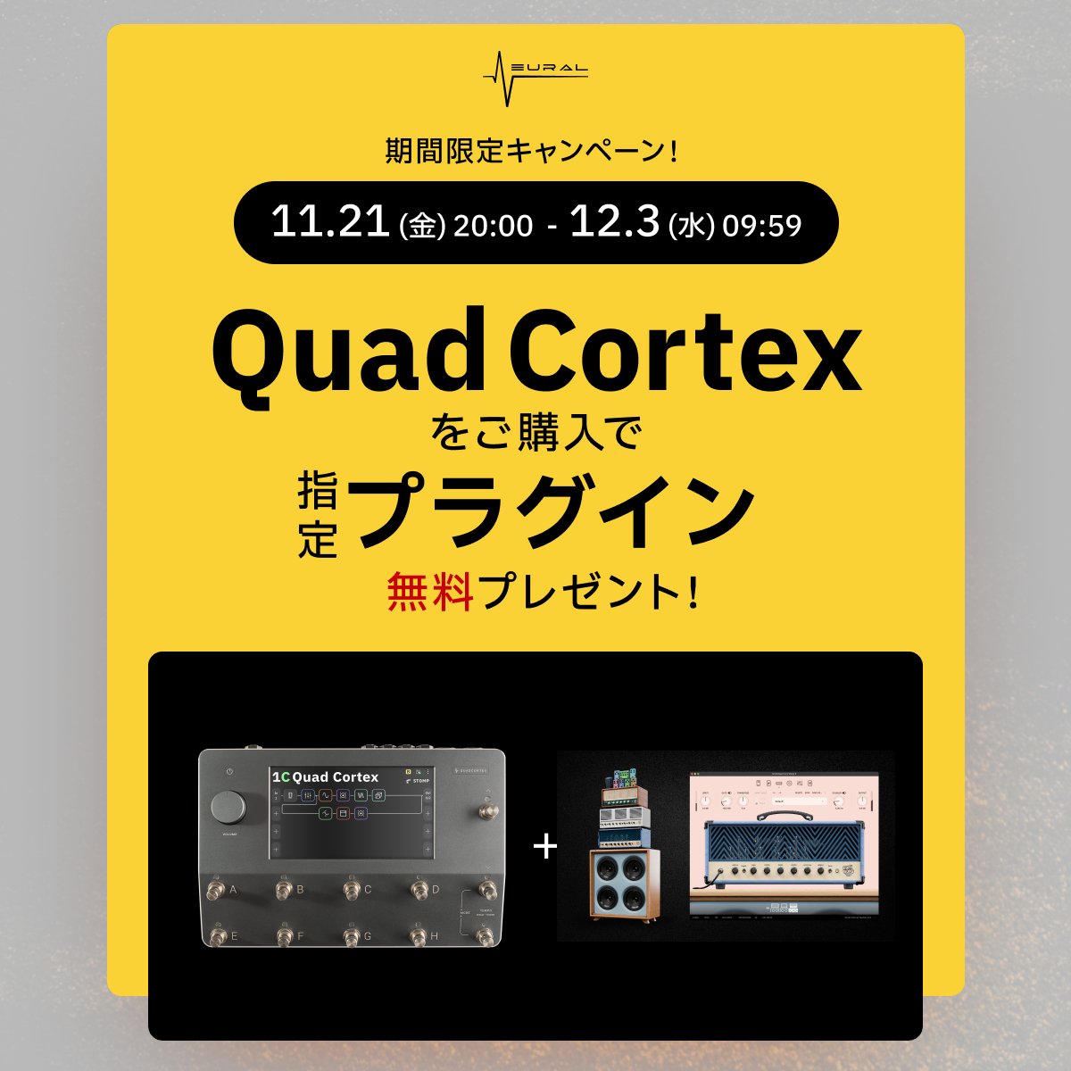 NeuraldspJapan's tweet image. ✨期間限定キャンペーン予告✨Neural DSP 日本公式ストアにて、 Quad Cortex をご購入いただくと指定プラグインを無料プレゼント！
特別企画をお見逃しなく🔥

📅 開催期間  2025年11月21日(金) 20:00 ～ 12月3日(水) 09:59

ぜひチェックしてください

ndsp.co/jpbf