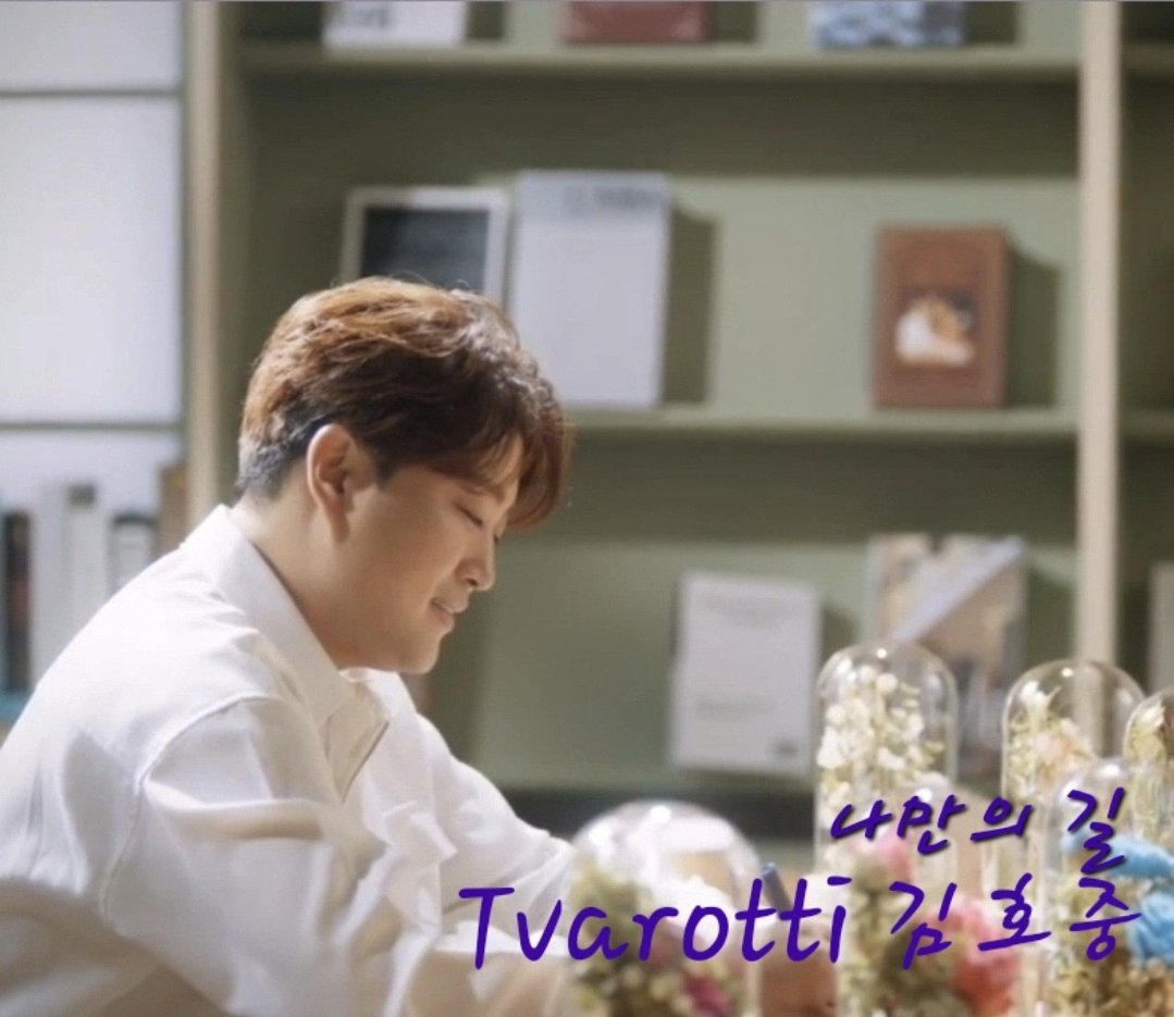 누가 뭐래도 중요한것은
자신을 믿고 앞으로 나가는거야
음악으로 마음을 안아주는 테너
그게 바로 너야 
김호중음악으로 우리 삶을 채워줘
#김호중_우리家앨범수록곡_나만의길
#김호중_멈추지않는도전_MyWay
#김호중_프런티어_장르불문가수
#김호중 #KIMHOJOONG 
#TVAROTTI 
youtu.be/x5g8wbiGNqs?si…