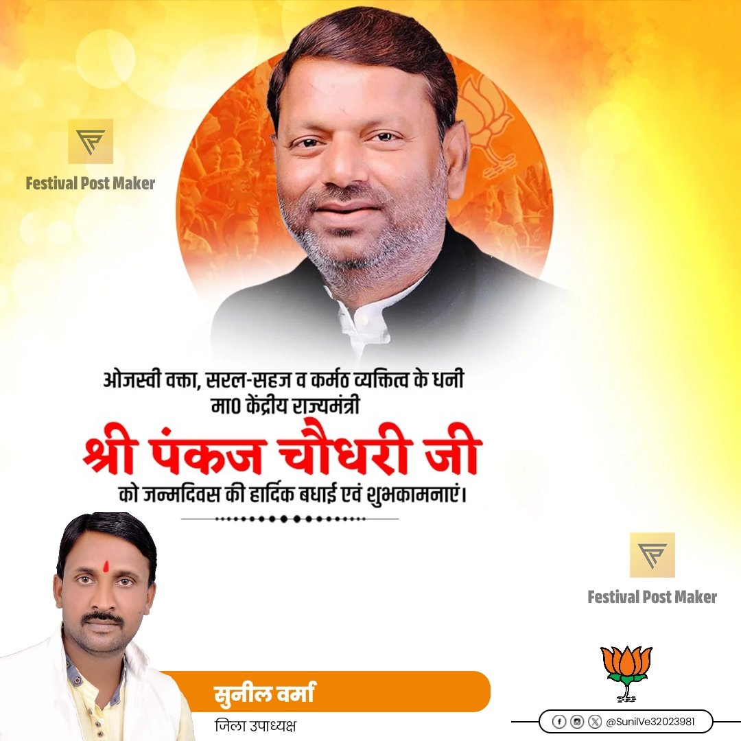 माननीय पंकज चौधरी जी भाई साहब आपको जन्मदिन की हार्दिक शुभकामनाएँ। 
ईश्वर आपको दीर्घायु, उत्तम स्वास्थ्य और निरंतर जनसेवा की शक्ति प्रदान करें।
<a href="/PankajChaudhary/">pankajchaudhary</a>