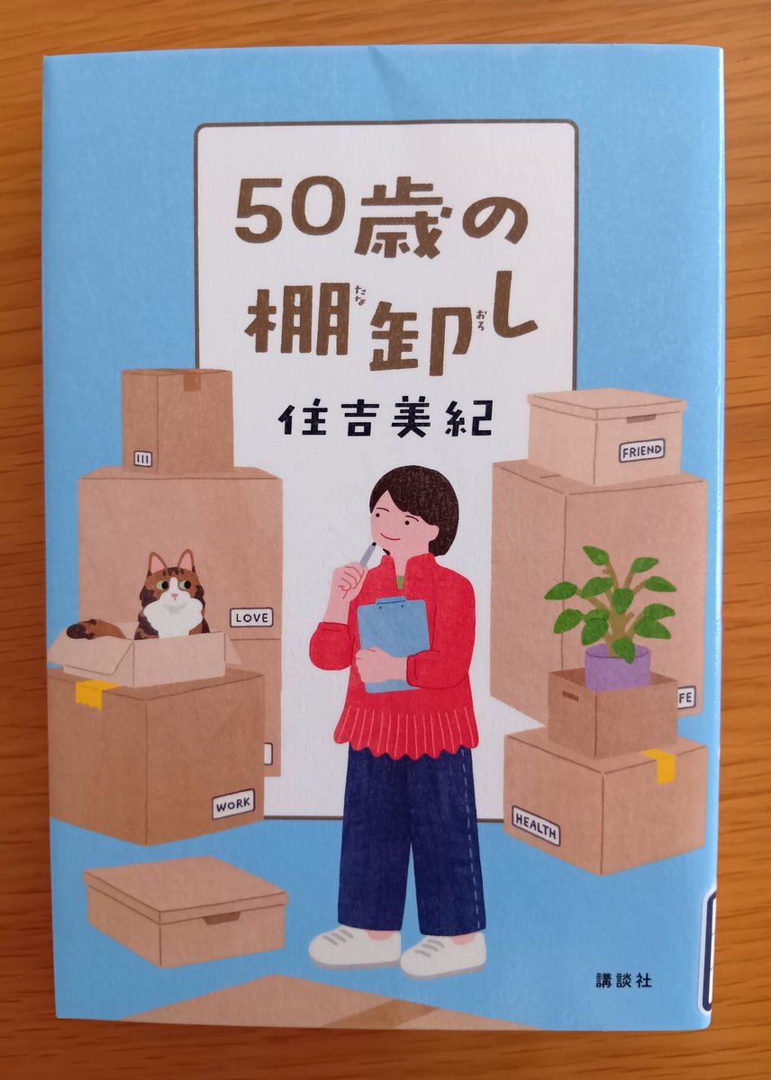 mucha201304's tweet photo. #読了 #50歳の棚卸し #住吉美紀
平日休みの買い物ドライブの時に聴く機���の多いブルーオーシャン♪あの爽やかな声が好きなんですよね🙂
その住吉さんのエッセイ

想像以上にハードな生き様をしている住吉さん、それを一旦棚卸しして次に進む姿はちょっとかっこいい👍 https://t.co/RCdTWIz6yd