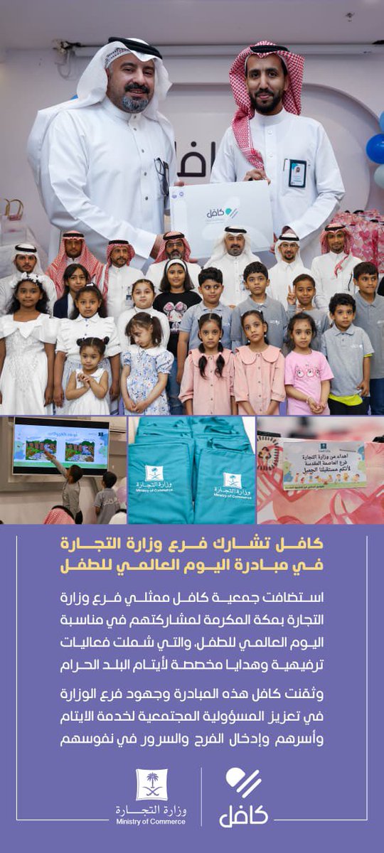 كافل تشارك فرع وزارة التجارة
في مبادرة اليوم العالمي للطفل 🤍 …