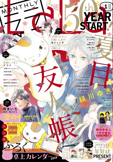 /
本日発売🐈🍃
#LaLa1月号 
\

『#夏目友人帳』
#緑川ゆき(@midorikawa_yk)

意外な顔ぶれが続々登場!
[その匣とどめるなかれ]其の二🎁

✦大人気ふろく!
#ニャンコ先生 卓上カレンダー2026

✦直筆年賀状プレゼントも! 