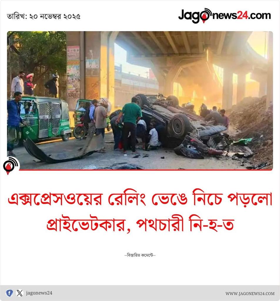 SharifulIs939's tweet photo. এলিভেটেড এক্সপ্রেসওয়ে থেকে প্রাইভেটকার রাস্তায় ছিটকে পড়ে...
বিস্তারিত কমেন্টে...
#ElevatedExpressway #accident #car #jagonews https://t.co/083X9Shc2P