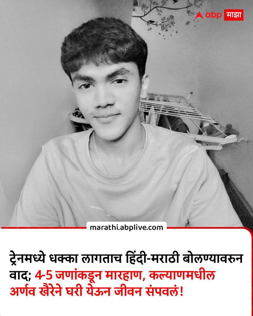 garg_trupti's tweet image. 19 year old Arnav Khaire asked fellow passengers in a train “thoda aage badho” in Hindi.

They beat him for speaking Hindi.

Traumatised, he left his exam midway, came home &amp;amp; ended his life.

This hatred took a young life.
@RajThackeray @MNSAdhikrut is this the Maharashtra you…