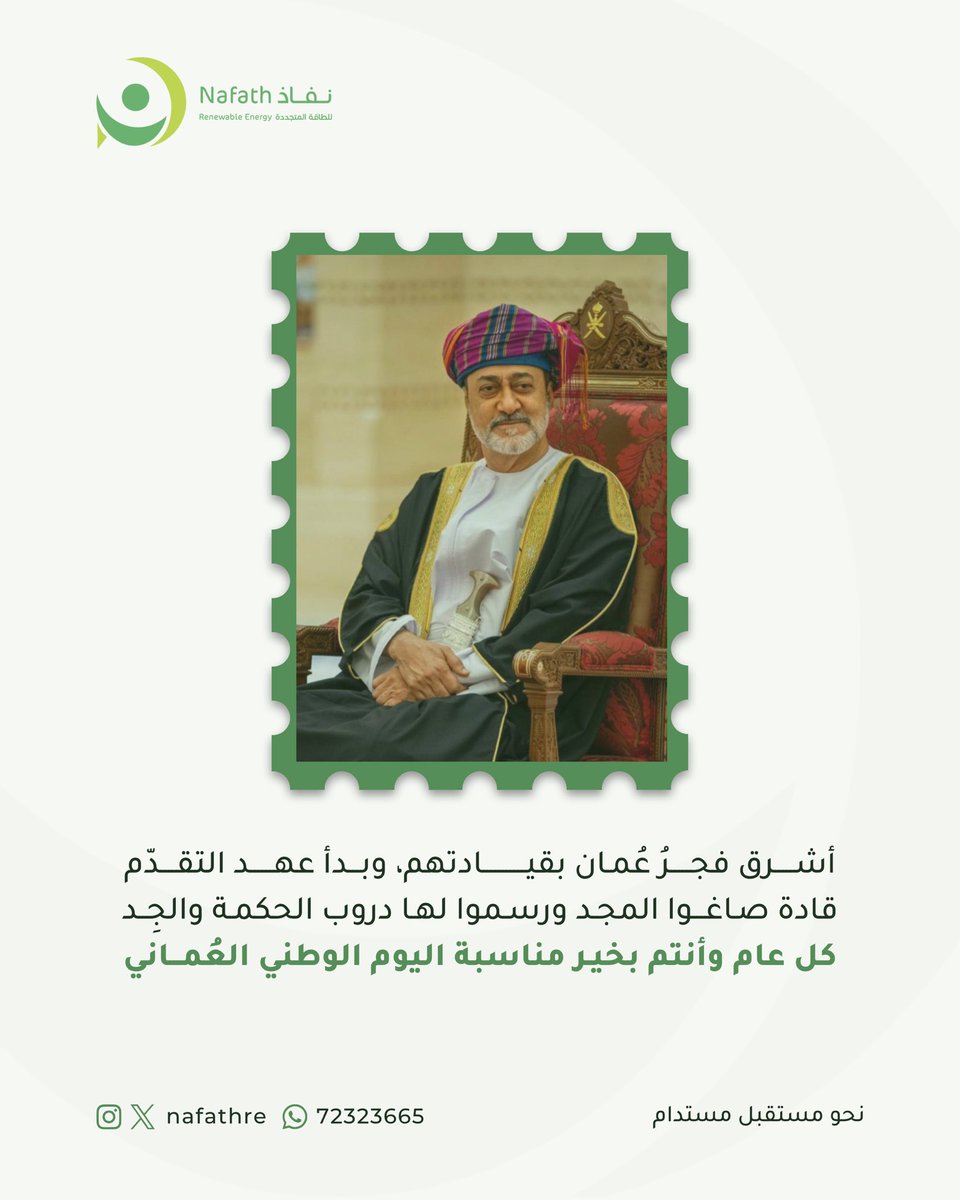 كل عام وأنتم بخير بمناسبة اليوم الوطني العُماني 🇴🇲
