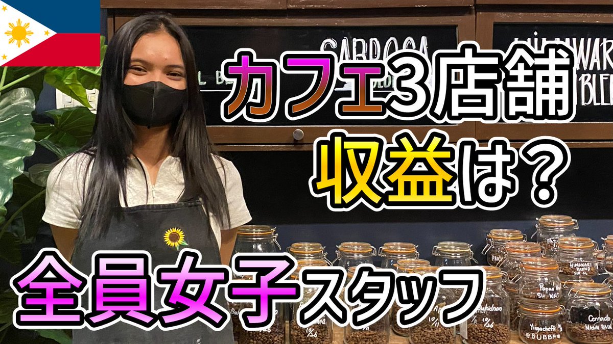 フィリピンで日系企業社員＋カフェ運営！？
youtu.be/dzGYt3sZAGo
※動画を視るには👆リンクをタップ