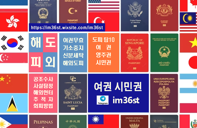 IECPRO20's tweet image. 여권위조 위조여권 여권무효-텔레그램 im36st
해외도피 신분세탁 (비자,여권,영주권,시민권) Behave 정보 ABC
해외도피 수배 공조Data 추적Data 추적 Device &amp;amp; Skill 피하는 신분세탁(비자,여권,영주권,시민권), Behave, 디지털추적회피 해외도피 ABC
#위조여권 #여권위조 #여권무효 #신분세탁 #여권