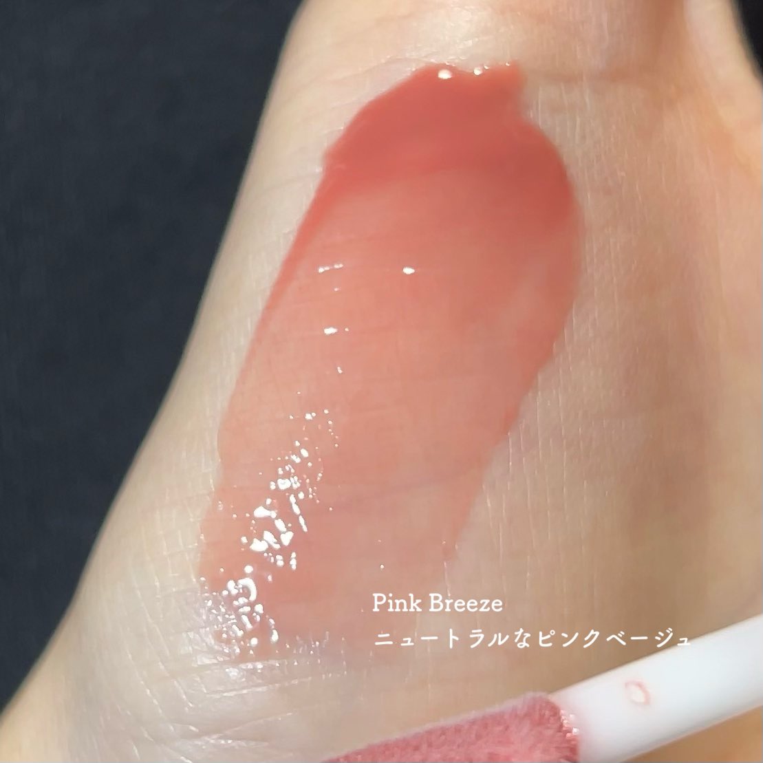 IVEちゃんなどのメイクの担当されているソジョン先生プロデュース［ROWARO ］がローンチ💫

ぷるんと水光ツヤ感がかわいすぎるブローリップグロス。スースーするプランプ効果もあり、うるうるむちっと唇に。ピンクブリーズは絶妙なニュートラルピンクベージュで春夏の私好みどんぴしゃでした🩰🤍 #PR