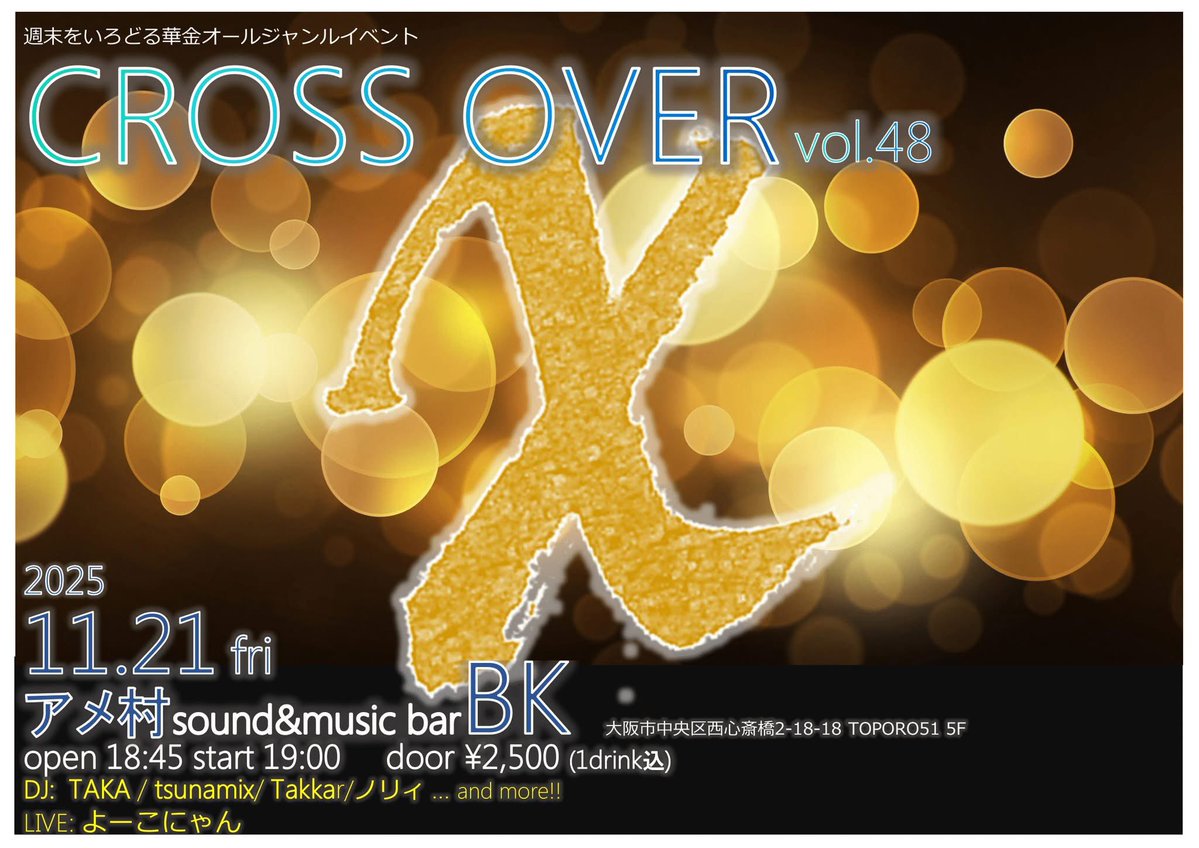 tsunamix_0616's tweet image. 明日(11月21日)は、大阪・アメリカ村 Bar BK (@AmusementBK) さんにて、オールジャンル華金DJイベント #CROSSxOVER vol.48 が開催されます🍻

わたしの出番は21:25から、いつもより少しBPMレンジを上げてプレイしようかなと思います🤟✨

今回も40分いただいたのでがんばります😎