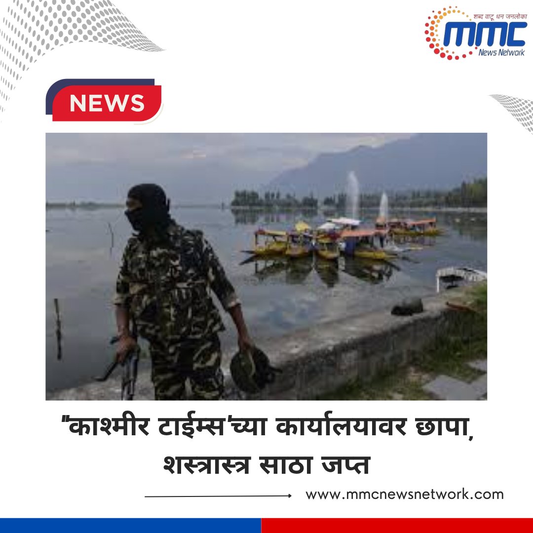 network_mmc's tweet image. &quot;काश्मीर टाईम्स&apos;च्या कार्यालयावर छापा, शस्त्रास्त्र साठा जप्त

#KashmirTimes #OfficeRaid #WeaponsSeized #BreakingNews #CrimeNews