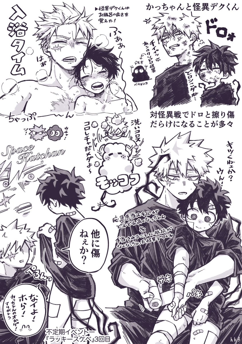 かっちゃンと怪異デくくん　泥!風呂!傷!
勝→→→∞→→→(←←←←←)デ