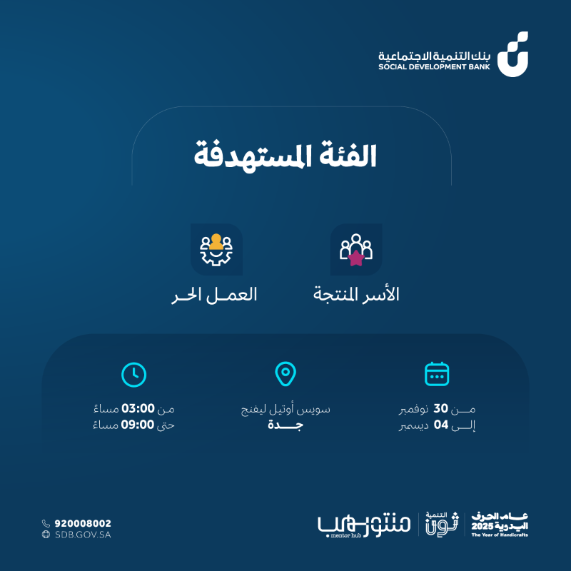 SDB_sa's tweet photo. جدة.. محطة جديدة في رحلة التمكين 💙

معسكر التنمية ثون الاستشاري ينطلق لنرسم معًا خطط النجاح للأسر المنتجة وأصحاب العمل الحر.