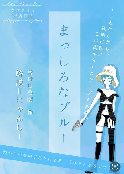 tellmelinus2's tweet image. 個人誌『まっしろなブルー』もおすすめしたい。強がりの女の子たちによる、３編からなる短編集。
①好きじゃないひとと恋愛する話。
②セフレと逃避行する話。
③美しい隣人と結託する話。
解説はにゃんしーさん@isquaredc ✨
#文学フリマ東京41