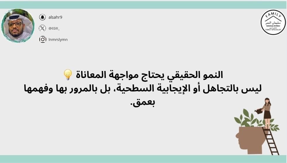 النمو الحقيقي يحتاج مواجهة المعاناة 💡
ليس بالتجاهل أو الإيجابية السطحية، بل بالمرور بها وفهمها بعمق.

#مختص_تربوي_سليمان_النمر
#مختص_اسري_سليمان_النمر
#مدرب_رياضي_سليمان_النمر 
#كن_متفائل_ولا_بيننا_متشائم   #مقدم_خدمات_مهنية_سليمان_النمر