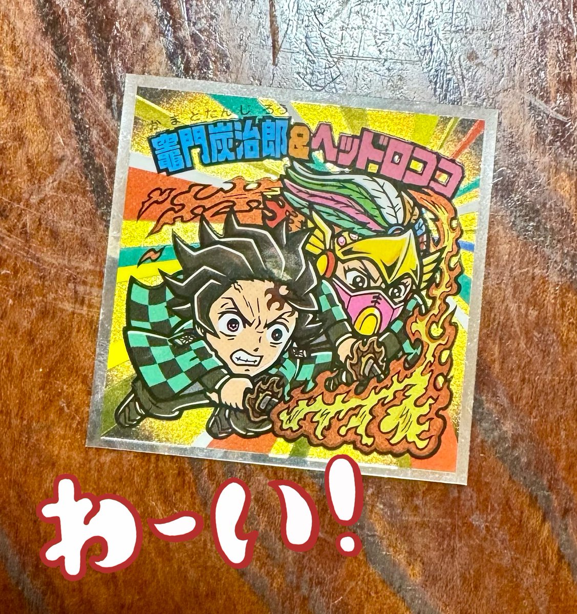 職場での昼休憩のお楽しみ…
最後のひとつ、いざ！と開封したら
きたああぁぁぁぁぁぁぁ
たんたんとヘッドロココ😆🔥
わたしのビックリマン戦はこれにて終了。
(じいちゃん得られず