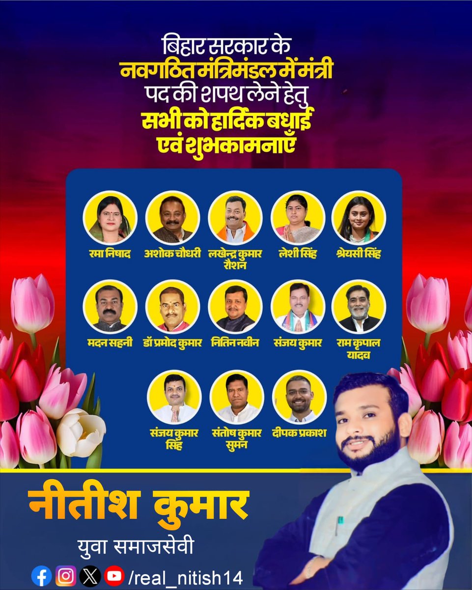 बिहार सरकार के नवगठित मंत्रिमंडल में शपथ ग्रहण करने वाले आप सभी माननीय मंत्रीगण को हार्दिक बधाई एवं शुभकामनाएँ।

आप सभी के सहयोग और विकसित बिहार के प्रति प्रतिबद्धता से राज्य तरक्की की नई ऊंचाइयों को छुए, यही मंगलकामना है।

#NDA4Bihar #takeoathceremony #NitishKumar #realnitish14