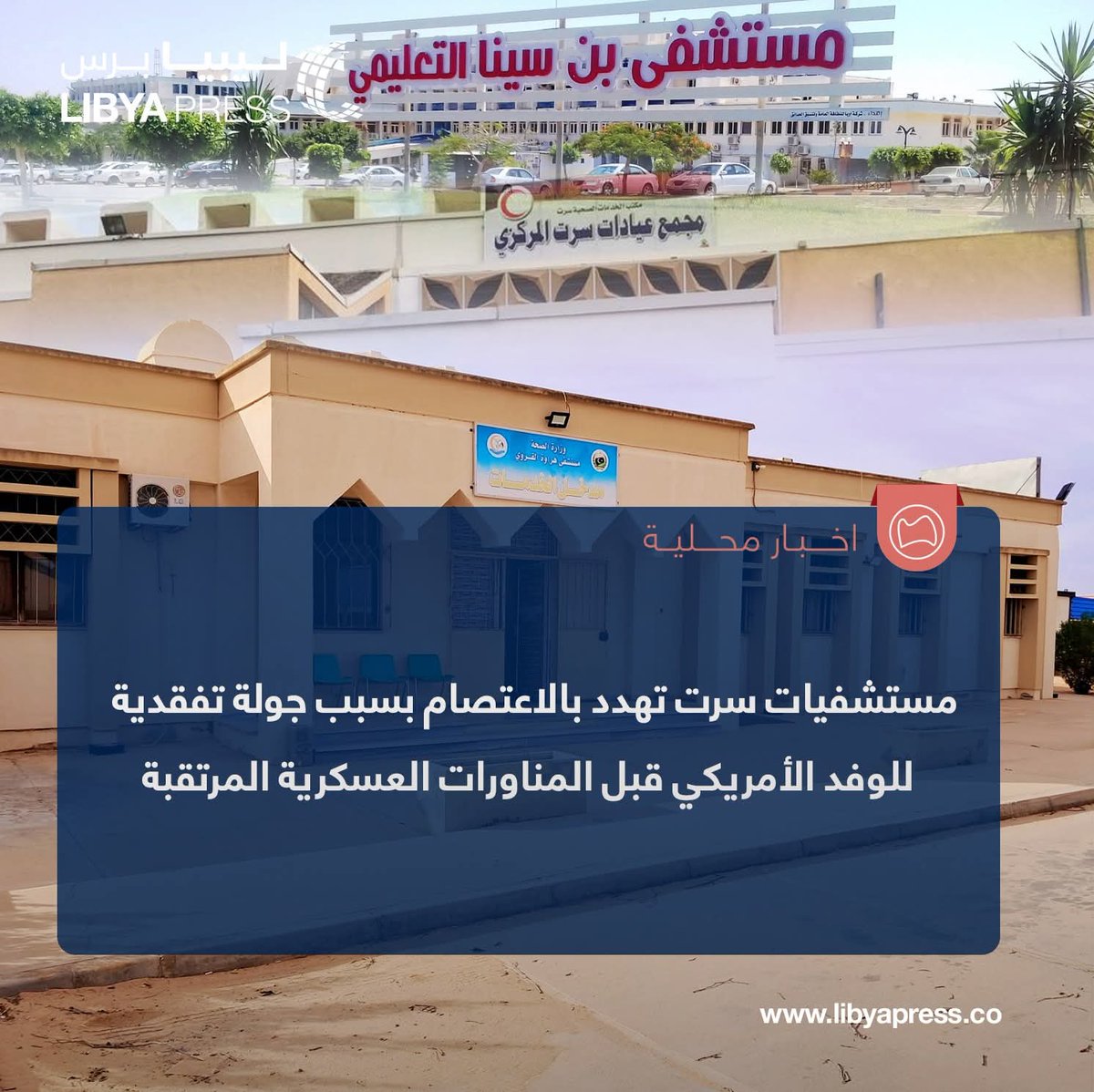 Libyapress2020's tweet image. مصادرنا: استياء عام في مستشفيات مدينة #سرت، بسبب جولة تفقدية للوفد الأمريكي في المدينة.

ــ الوفد يستكشف جاهزية المستشفيات، قبل المناورات العسكرية المرتقب خوضها بين قوات شرق وغرب #ليبيا، في المدينة، تحت إشراف القوات الأمريكية.

ــ الوفد الأمريكي يستكشف جاهزية المستشفيات، للتأكد…