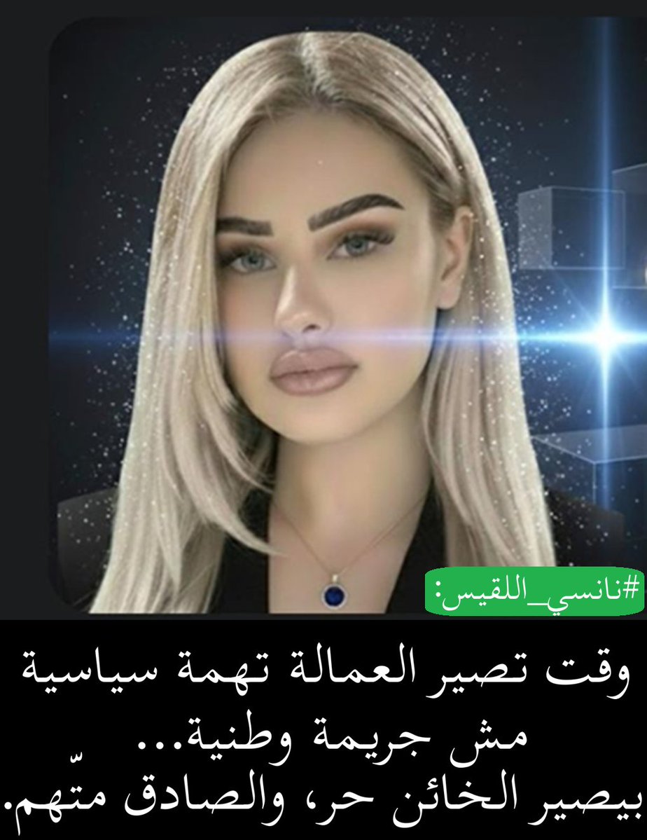 الصحفية الغالية #نانسي_اللقيس:
وقت تصير العمالة تهمة سياسية مش جريمة وطنية… بيصير الخائن حر، والصادق متّهم.

<a href="/nancy_lakiss/">Nancy Lakiss ( nisrine) 🇱🇧</a>