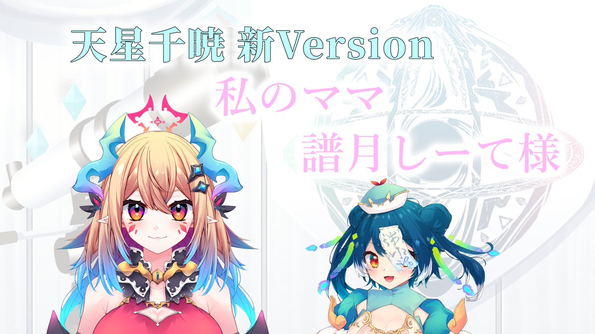 Vtuber_Chiaki's tweet photo. 配信おつあま！！
新衣装見に来てくれてありがとう～✨
最高に可愛く仕立てて頂きました！！
ありがとうございます！！！
ママ：#hu_sb0 
パパ：#hashi_doko https://t.co/hL8FevIVHG