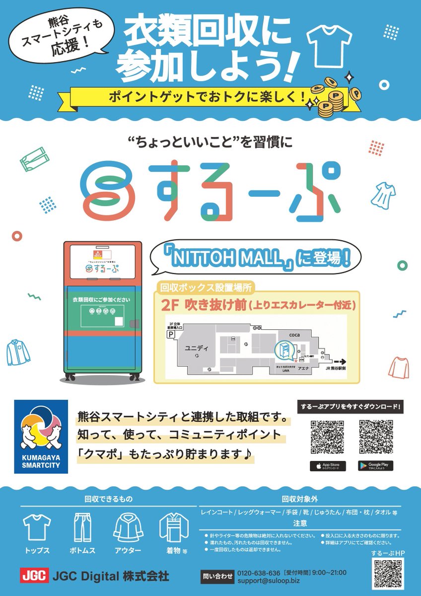 530kumagaya's tweet image. 不要になった衣類を回収してポイントがたまる！
熊谷市で衣類回収の実証事業スタート👖
ニットーモール2階で12/31まで実施中🙌

詳しくは熊谷市HPをご確認ください。
city.kumagaya.lg.jp/smartcity/serv…

するーぷについてはこちら
sales.suloop.biz