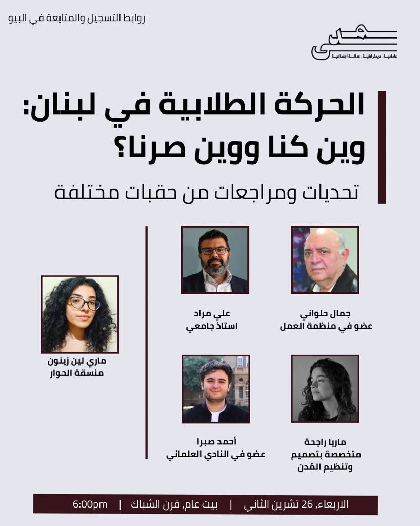 MadaNetworkLEB's tweet image. الحركة الطلابية في لبنان: وين كنا ووين صرنا؟

طلب الانتساب إلى شبكة مدى (أو المتابعة/المناصرة)
tinyurl.com/4yfkmad7

غروب الواتساب للحصول على رابط الزوم للنقاش tinyurl.com/5eyhuhmw